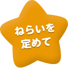 ねらいを定めて