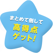 まとめて倒して高得点ゲット！