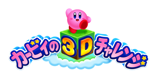 カービィの3Dチャレンジ