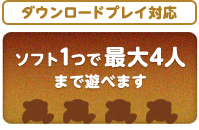 ダウンロードプレイ対応 ソフト1つで最大4人まで遊べます