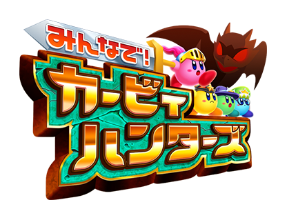 みんなで！カービィハンターズ