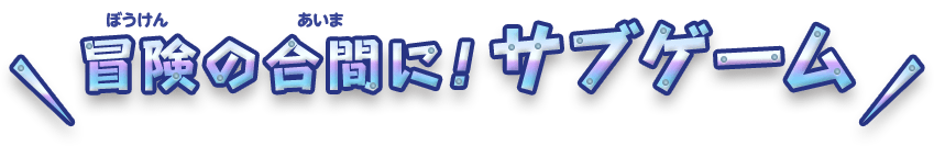 冒険の合間に！サブゲーム