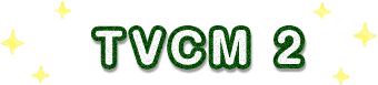 TVCM 2
