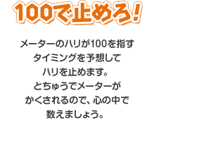 100Ŏ~߂I
