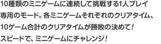 10ނ̃~jQ[ɘAĒ킷1lvCp̃[hBe~jQ[ꂼ̃NA^CA10Q[ṽNA^Cš߂āIXs[hŁA~jQ[Ƀ`WI