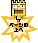 ページの上へ