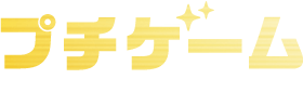 プチゲーム
