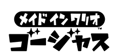 メイド イン ワリオ　ゴージャス