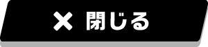 閉じる