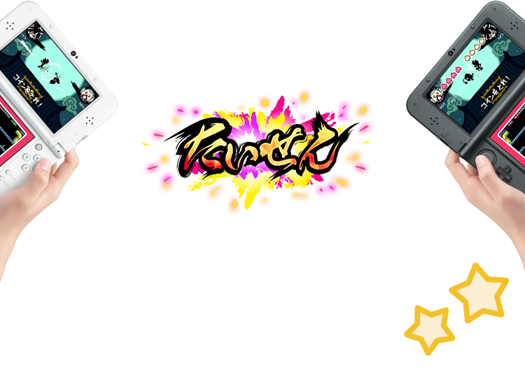 たいせん ソフトとニンテンドー3DSの本体がそれぞれ2つあれば、同じプチゲームをプレイして、たいせんができる!先にライフがなくなったほうがまけだ。