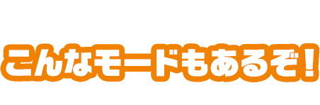 こんなモードもあるぞ！