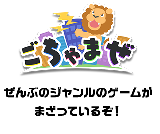 ごちゃまぜ ぜんぶのジャンルのゲームがまざっているぞ！