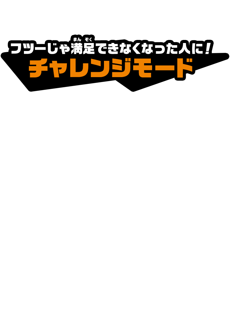 フツーじゃ満足できなくなった人に！チャレンジモード