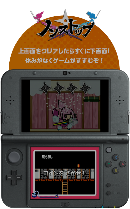 ノンストップ 上画面をクリアしたらすぐに下画面!休みがなくゲームがすすむぞ!