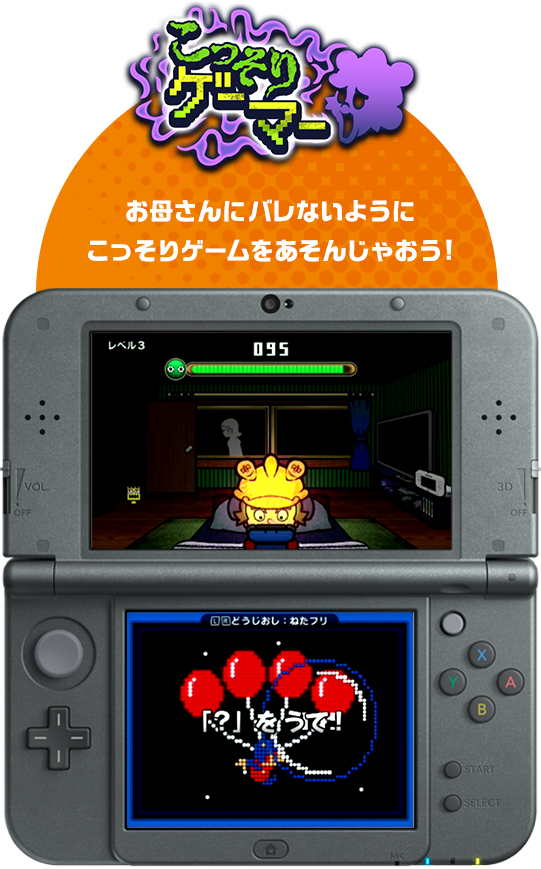 こっそりゲーマー お母さんにバレないようにこっそりゲームをあそんじゃおう!