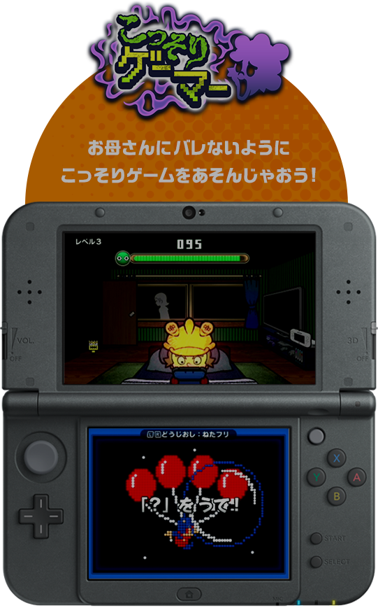 こっそりゲーマー お母さんにバレないようにこっそりゲームをあそんじゃおう!