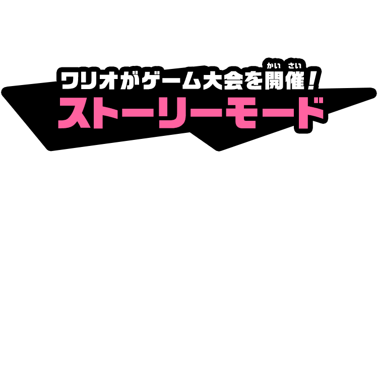 ワリオがゲーム大会を開催（かいさい）！ストーリーモード