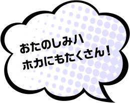おたのしみハホカにもたくさん！
