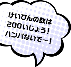けいひんの数は200いじょう！ハンパないで〜！