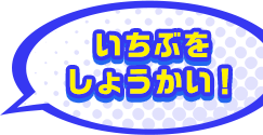 いちぶをしょうかい！