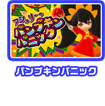 パンプキンパニック ハタケをテキからまもるゲーム！アシュリーをおこらせるとおっかないぞ！