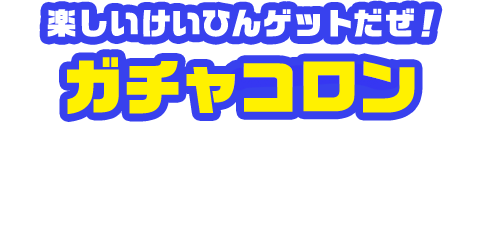 楽しいけいひんゲットだぜ！ガチャコロン あつめたコインでガチャコロンを回せるぞ！何が出るかはその時のウンしだいだ！