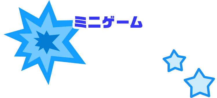 ミニゲーム