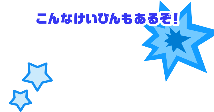 こんなけいひんもあるぞ！
