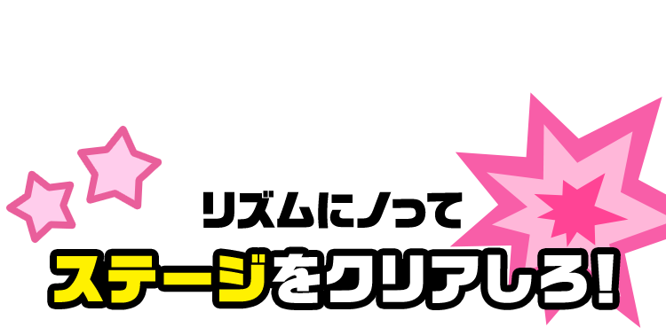 リズムにノってステージをクリアしろ！