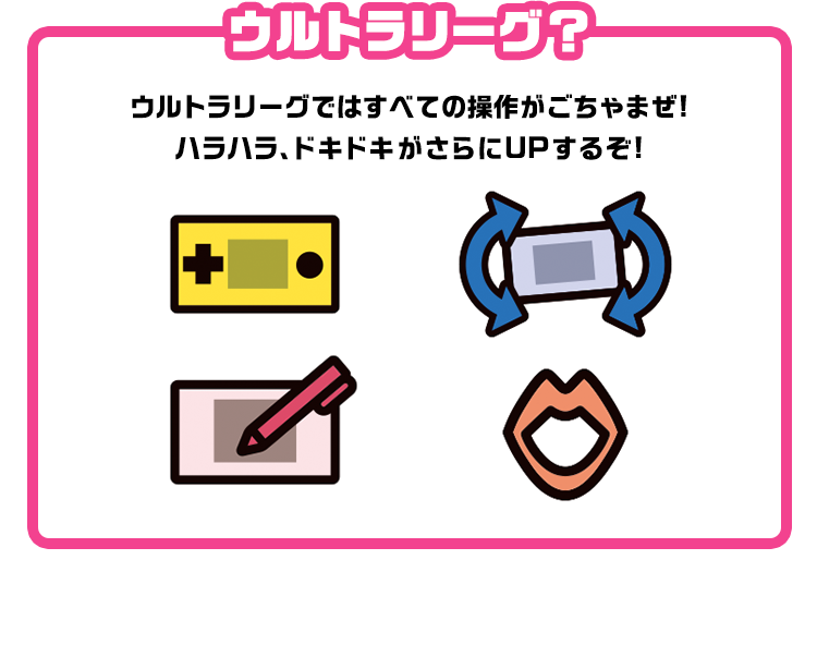ウルトラリーグ？ ウルトラリーグではすべての操作がごちゃまぜ!ハラハラ、ドキドキがさらにUPするぞ!