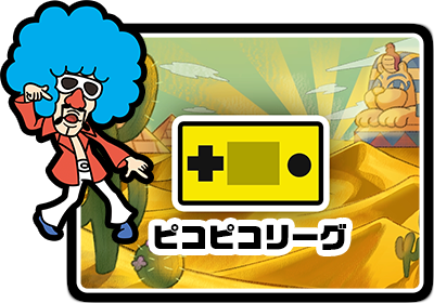 ピコピコリーグ