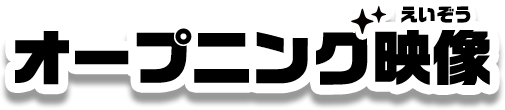 オープニング映像