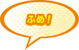 ふめ！