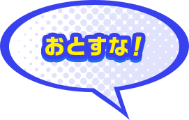 おとすな！