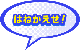 はねかえせ！