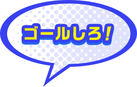 ゴールしろ！