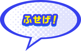 ふせげ！