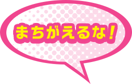 まちがえるな！