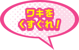 ワキをくすぐれ！