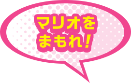マリオをまもれ！