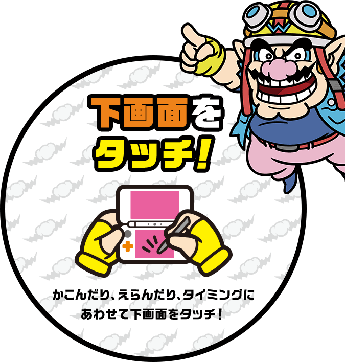 下画面をタッチ！ かこんだり、えらんだり、タイミングにあわせて下画面をタッチ！