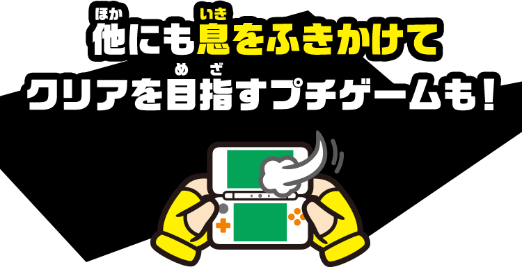 他にも息をふきかけてクリアを目指すプチゲームも！