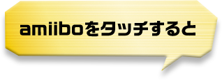 amiiboをタッチすると