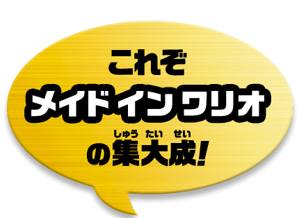 これぞメイドインワリオの集大成！