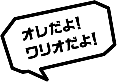 オレだよ！ワリオだよ！