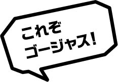 これぞゴージャス！