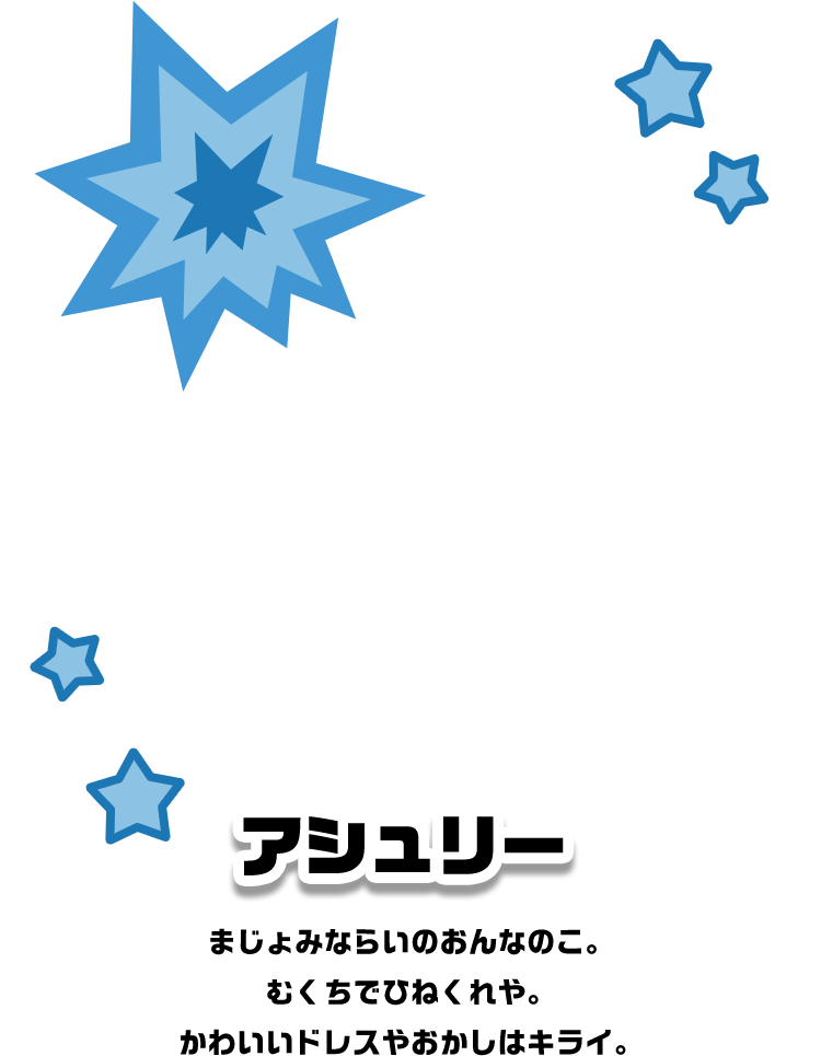 アシュリー まじょみならいのおんなのこ。むくちでひねくれや。かわいいドレスやおかしはキライ。