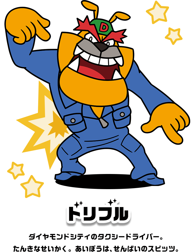 ドリブル ダイヤモンドシティのタクシードライバー。たんきなせいかく。あいぼうは、せんぱいのスピッツ。