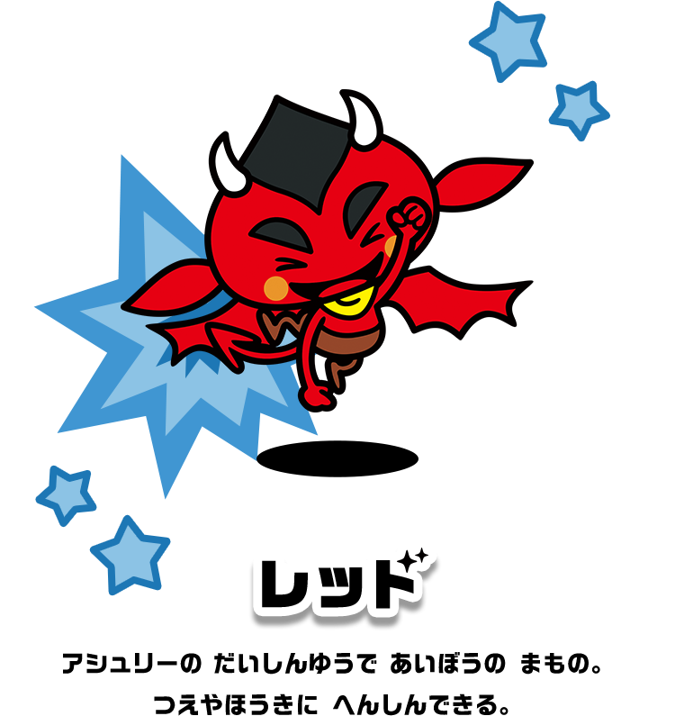 レッド アシュリーのだいしんゆうであいぼうのまもの。つえやほうきにへんしんできる。