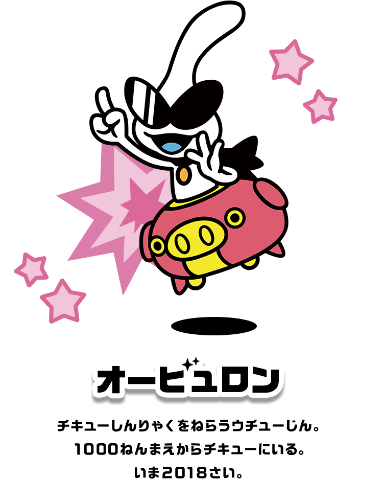 オービュロン チキューしんりゃくをねらうウチューじん。1000ねんまえからチキューにいる。いま2018さい。